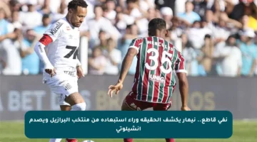 نفي قاطع.. نيمار يكشف الحقيقة وراء استبعاده من منتخب البرازيل ويصدم أنشيلوتي